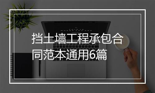 挡土墙工程承包合同范本通用6篇