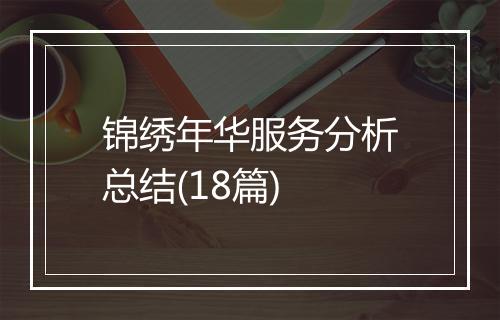 锦绣年华服务分析总结(18篇)
