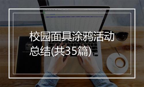 校园面具涂鸦活动总结(共35篇)