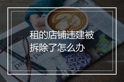 租的店铺违建被拆除了怎么办