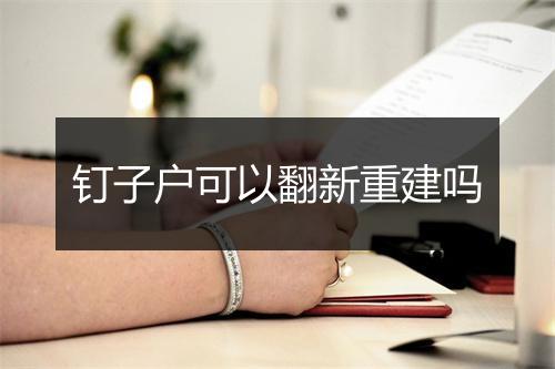 钉子户可以翻新重建吗