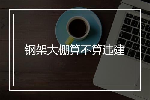 钢架大棚算不算违建