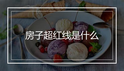 房子超红线是什么