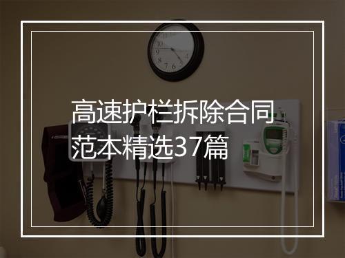 高速护栏拆除合同范本精选37篇