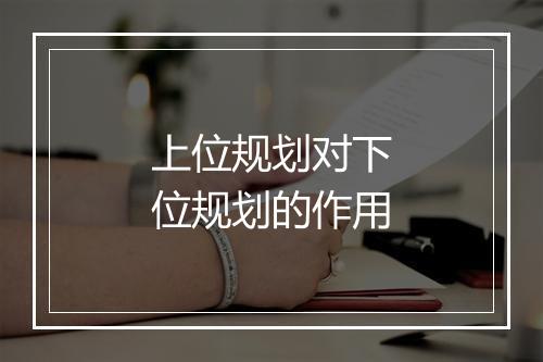 上位规划对下位规划的作用