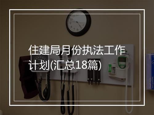住建局月份执法工作计划(汇总18篇)