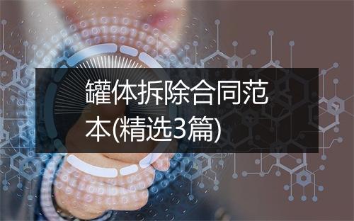 罐体拆除合同范本(精选3篇)