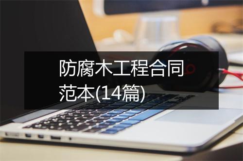 防腐木工程合同范本(14篇)