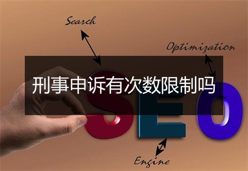 刑事申诉有次数限制吗