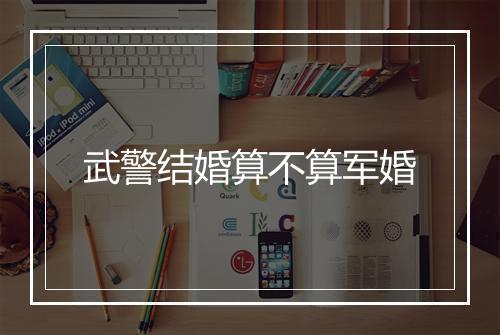 武警结婚算不算军婚
