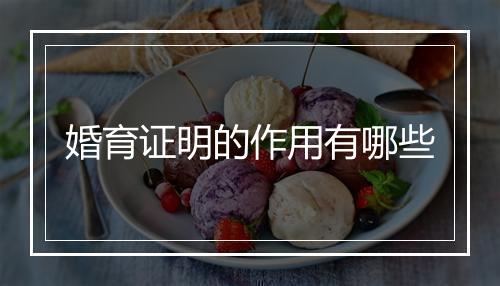 婚育证明的作用有哪些