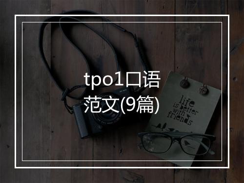 tpo1口语范文(9篇)
