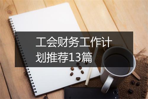 工会财务工作计划推荐13篇