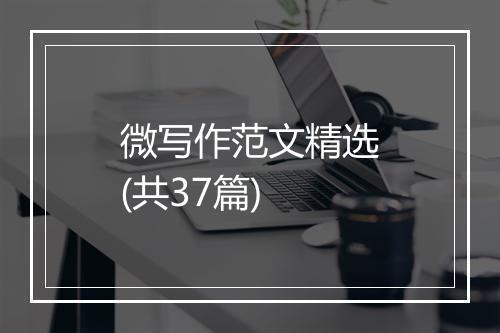 微写作范文精选(共37篇)
