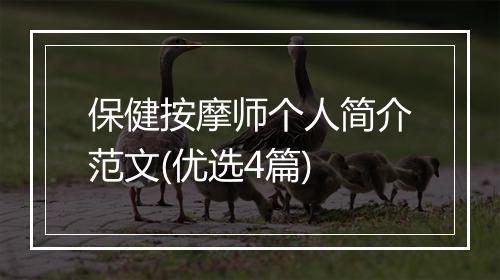 保健按摩师个人简介范文(优选4篇)