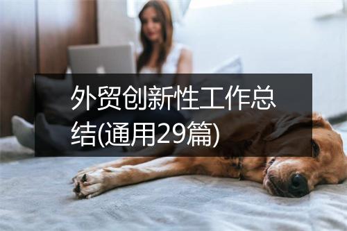 外贸创新性工作总结(通用29篇)
