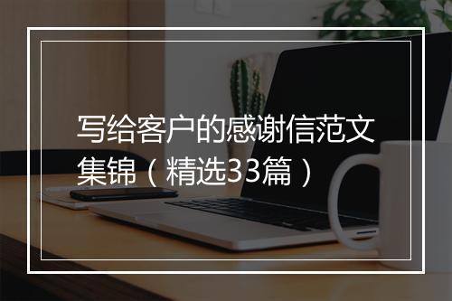 写给客户的感谢信范文集锦(精选33篇)