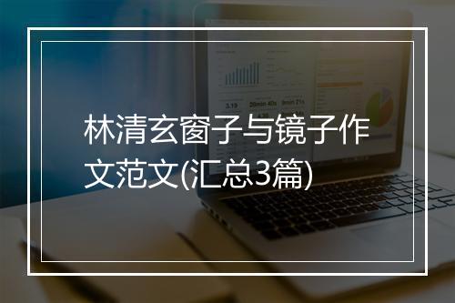 林清玄窗子与镜子作文范文(汇总3篇)