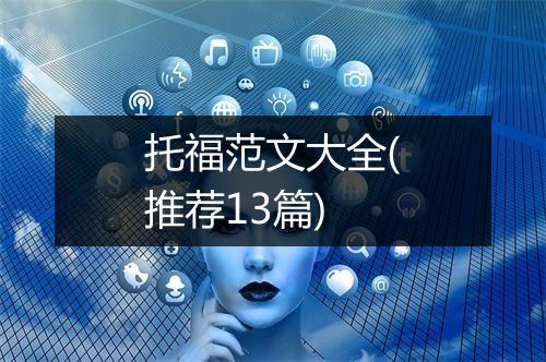 托福范文大全(推荐13篇)
