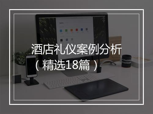 酒店礼仪案例分析(精选18篇)
