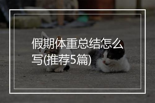 假期体重总结怎么写(推荐5篇)