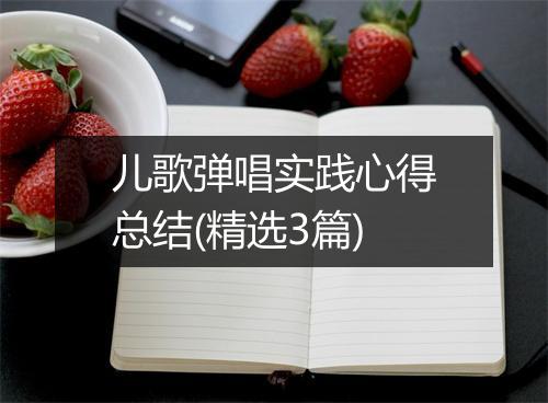 儿歌弹唱实践心得总结(精选3篇)