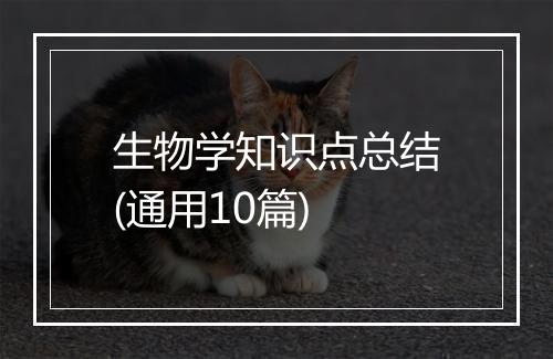 生物学知识点总结(通用10篇)