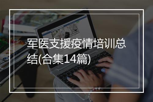 军医支援疫情培训总结(合集14篇)