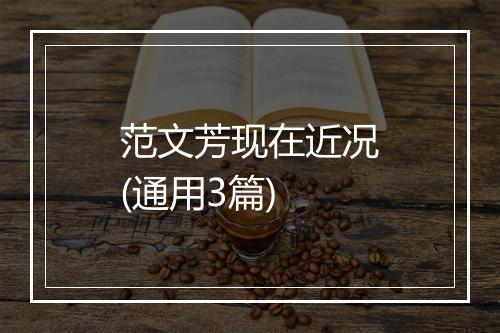范文芳现在近况(通用3篇)