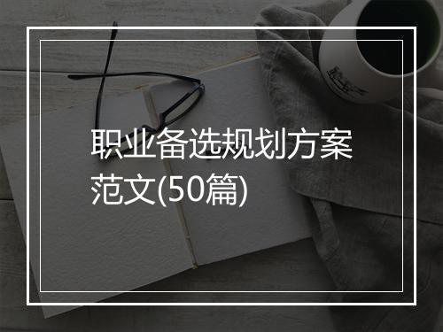 职业备选规划方案范文(50篇)