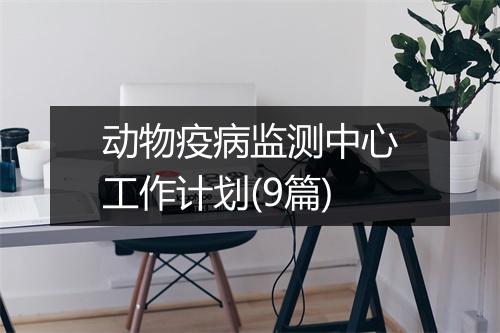 动物疫病监测中心工作计划(9篇)
