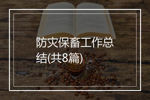 防灾保畜工作总结(共8篇)