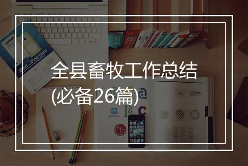 全县畜牧工作总结(必备26篇)