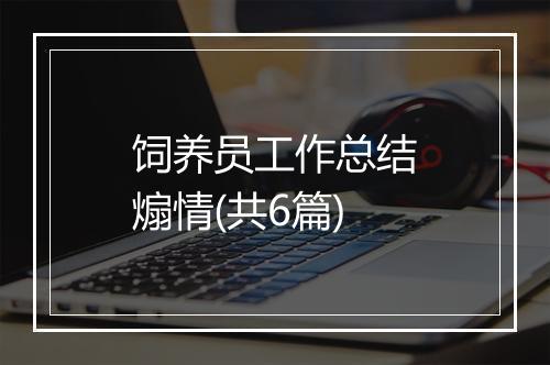 饲养员工作总结煽情(共6篇)