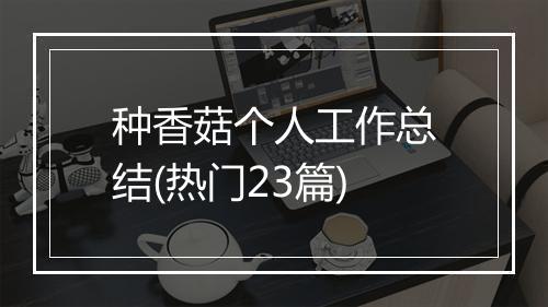 种香菇个人工作总结(热门23篇)