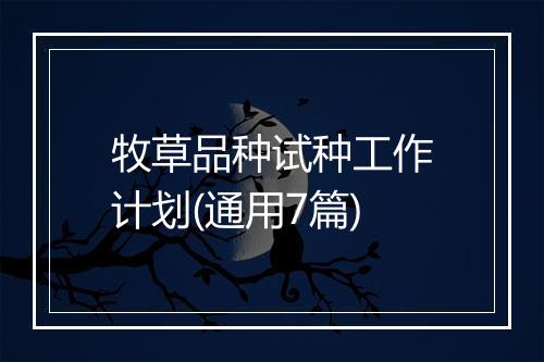 牧草品种试种工作计划(通用7篇)