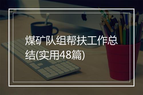 煤矿队组帮扶工作总结(实用48篇)