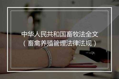 中华人民共和国畜牧法全文(畜禽养殖管理法律法规)