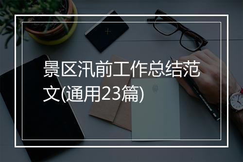 景区汛前工作总结范文(通用23篇)