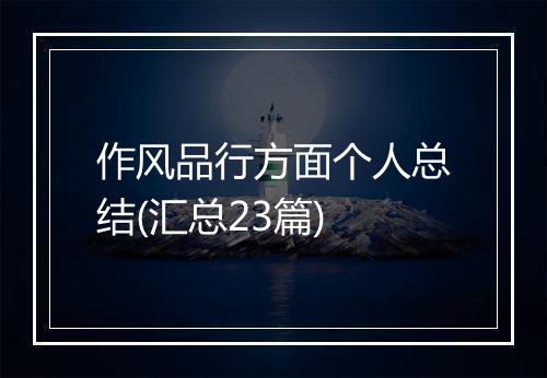 作风品行方面个人总结(汇总23篇)