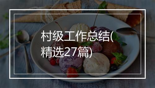 村级工作总结(精选27篇)