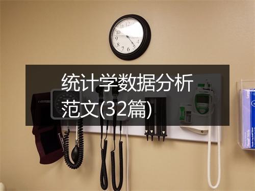 统计学数据分析范文(32篇)