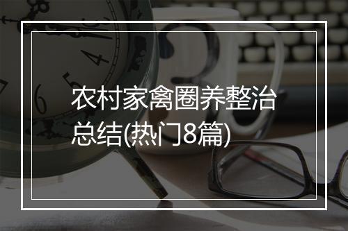 农村家禽圈养整治总结(热门8篇)