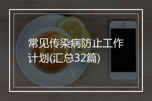 常见传染病防止工作计划(汇总32篇)