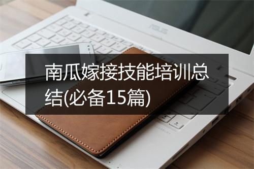 南瓜嫁接技能培训总结(必备15篇)