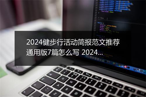 2024健步行活动简报范文推荐通用版7篇怎么写 2024健步行活动简报范文推荐通用版7篇