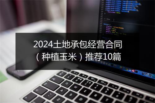 2024土地承包经营合同(种植玉米)推荐10篇