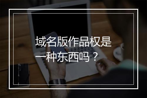 域名版作品权是一种东西吗?