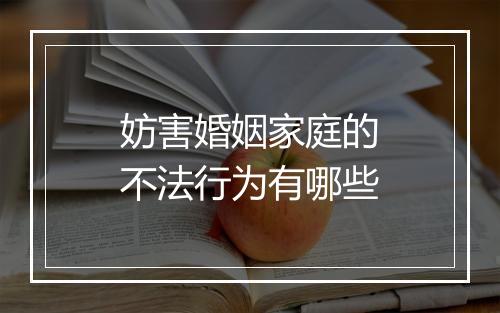 妨害婚姻家庭的不法行为有哪些