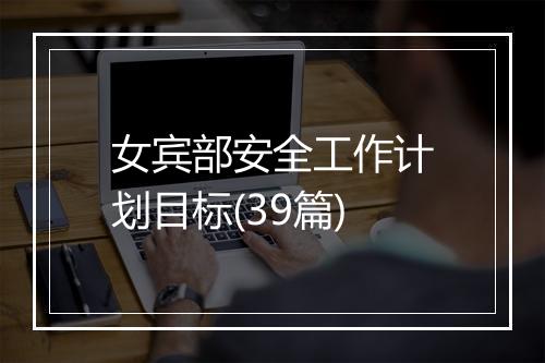 女宾部安全工作计划目标(39篇)